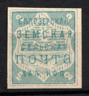 1882 2k Belozersk Zemstvo, Russia (Schmidt #28)