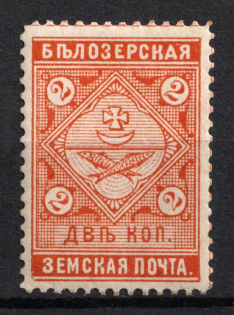 1889 2k Belozersk Zemstvo, Russia (Schmidt #37)