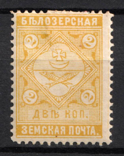 1889 2k Belozersk Zemstvo, Russia (Schmidt #38)