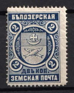 1893 2k Belozersk Zemstvo, Russia (Schmidt #43)