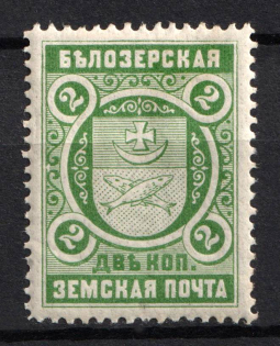 1896 2k Belozersk Zemstvo, Russia (Schmidt #47, CV $15)
