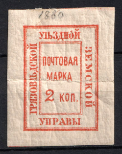 1880 2k Gryazovets Zemstvo, Russia (Schmidt #4, CV $30)