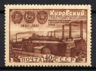 1951 40k 150th Anniversary of Kirov (Putilov) Machine Works, Soviet Union, USSR (Full Set, MNH)