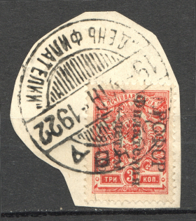 1922 RSFSR Philately to Children 3 Kop Readble Cancellation Moscow