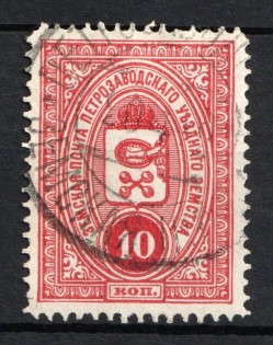 1901-16 10k Petrozavodsk Zemstvo, Russia (Schmidt #5 or #12, Used)