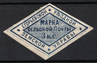 1875 3k Yegoriev Zemstvo, Russia (Schmidt #6, CV $40)