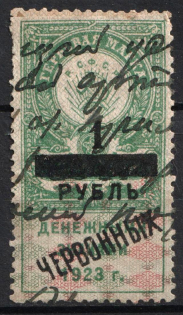 1923 1r/100r Far East Revenue, Russia Civil War Revenue (used)
