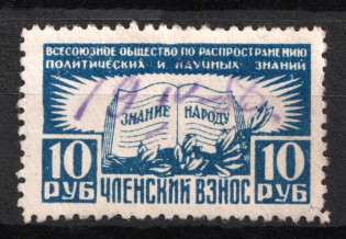 1948 10r Society for the Dissemination of Political and Scientific Knowledge, Russia Soviet Membership Revenue