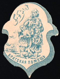 1916 Baku WWI Charity Label, Brotherly Help, Russia Empire Cinderella