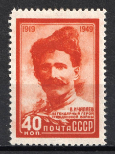 1949 40k 30th Anniversary of the Death V. Chapaev, Soviet Union, USSR, Russia (Full Set)