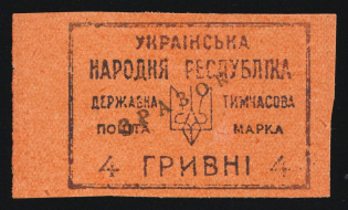 1919 4hrn Ukrainian People's Republic, Provisional Issue, Ukraine (SPECIMEN, Margin)