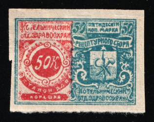 1918 50k, Kotelnich, Imperforated, Russia Empire Civil War Revenue