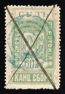1892 60k, Moscow, Court Fee, Pale Geen, Perforated, Russia Empire Revenue (used)