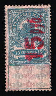 1921 15r/15k, Saratov, Inflation surcharge, Russia Empire Civil War Revenue (used)