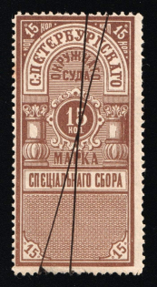 1885 15k Saint Petersburg, Court Fee, Perforated, Russia Empire Revenue (used)