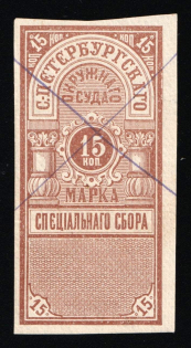 1883 15k Saint Petersburg, Court Fee, Imperforated, Russia Empire Revenue (used)