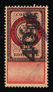1921 40r/40k, Saratov, Inflation surcharge, Russia Empire Civil War Revenue (used)
