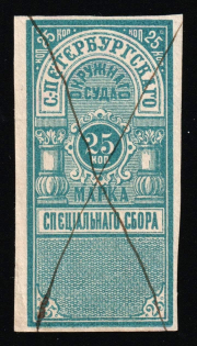 1883 25k Saint Petersburg, Court Fee, Russia Empire Revenue (used)