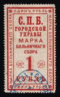 1886 1r Saint Petersburg, Hospital Tax, Russia Empire Revenue (used)