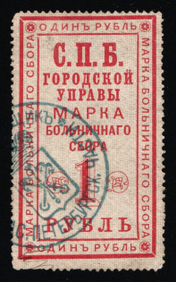 1886 1r Saint Petersburg, Hospital Tax, Russia Empire Revenue (used)