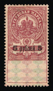 1920 5r/5k, Vyatka, Inflation surcharge, Russia Empire Civil War Revenue