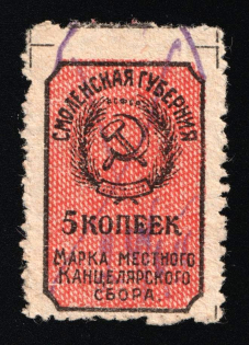 1925 5k Smolensk, Chancery Fee, Russia Soviet Revenue (used)