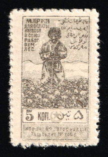 1927 5k Tashkent, Union of Agricultural and Forestry Workers, text at bottom, Russia Soviet Revenue