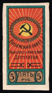 1919 5r Vyazma, 5r, Imperforated, Russia Civil War Revenue