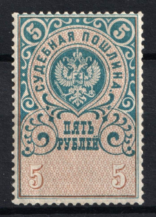 1891 5r, Court Fee, Russia Empire Revenue