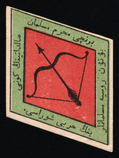 1917 WWI Charity Label, Kazan, Moslem Committee, Russia Empire Cinderella