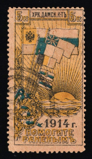 1914 5k WWI Charity Label, Kharkov, Ukraine, Russia Empire Cinderella, (used)