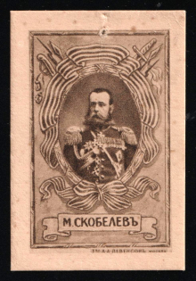 1915 WWI Charity Label, Moscow, Skobelev, Russia Empire Cinderella