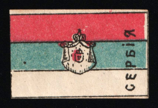1915 WWI Charity Label, Kazan, Flag of Serbia, text at left, size is 2 cm x 6 cm, Russia Empire Cinderella