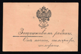 1915 WWI Charity Label, Saint-Petersburg, To the Defenders of the Motherland from Post, Telegraph and Telephone, Russia Empire Cinderella