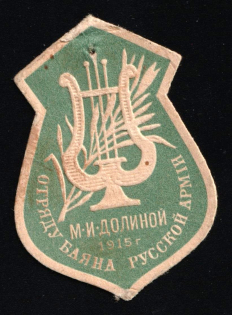 1915 WWI Charity Label, Saint-Petersburg, To the Accordion Detachment of the Russian Army, Russia Empire Cinderella