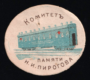 1915 WWI Charity Label, Saint-Petersburg, Pirogov Memory Committee, Train, Russia Empire Cinderella