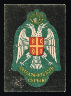 1915 WWI Charity Label, Saint-Petersburg, God Bless Serbia, Russia Empire Cinderella