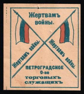 1916 WWI Charity Label, Saint-Petersburg, Society of Trade Clerks, Russia Empire Cinderella