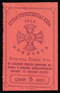 1914 5k WWI Charity Label, Saint-Petersburg, Crafts Society, size of the frame is 50 mm x 82 mm, Russia Empire Cinderella