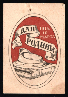1915 WWI Charity Label, Saint-Petersburg, For the Homeland, Red-brown, Russia Empire Cinderella