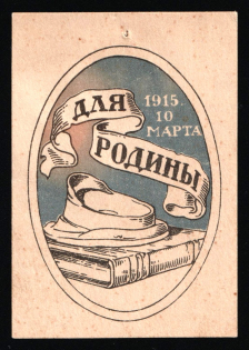 1915 WWI Charity Label, Saint-Petersburg, For the Homeland, Sky-blue, Russia Empire Cinderella