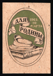 1915 WWI Charity Label, Saint-Petersburg, For the Homeland, Green, Russia Empire Cinderella