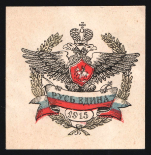 1915 WWI Charity Label, Saint-Petersburg, Eagle, Russia Empire Cinderella