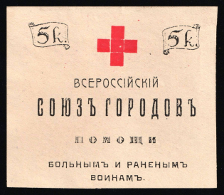 WWI 5k Charity Label, Saint-Petersburg, All-Russian Union of Cities, Russia Empire Cinderella