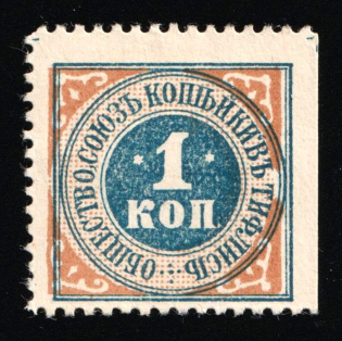 1915 1k WWI Charity Label, Tiflis, Georgia, Kopeyka Union, Russia Empire Cinderella