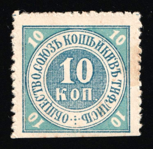 1915 10k WWI Charity Label, Tiflis, Georgia, Kopeyka Union, Russia Empire Cinderella