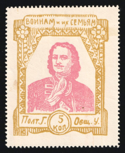 1915 5k WWI Charity Label, Poltava, Ukraine, Peter the Great, Russia Empire Cinderella