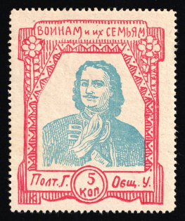 1915 5k WWI Charity Label, Poltava, Ukraine, Peter the Great, Russia Empire Cinderella