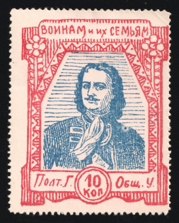 1915 10k WWI Charity Label, Poltava, Ukraine, Peter the Great, Russia Empire Cinderella
