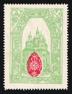 1916 3k WWI Charity Label, Poltava, Ukraine, Church & Egg, Russia Empire Cinderella